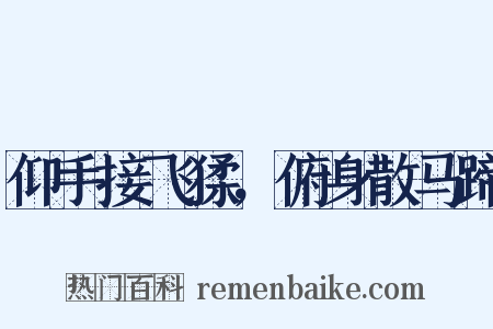 仰手接飞猱，俯身散马蹄是什么意思的图片